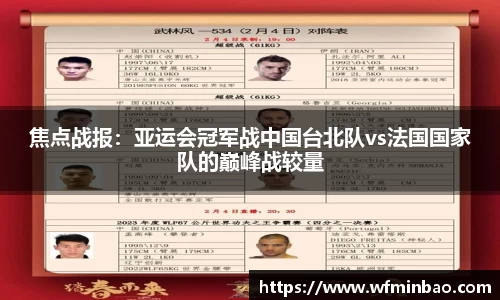 焦点战报：亚运会冠军战中国台北队vs法国国家队的巅峰战较量