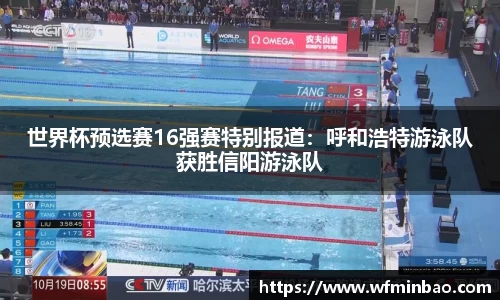 世界杯预选赛16强赛特别报道：呼和浩特游泳队获胜信阳游泳队