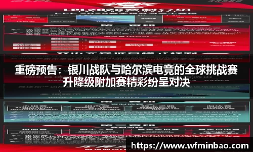 重磅预告：银川战队与哈尔滨电竞的全球挑战赛升降级附加赛精彩纷呈对决